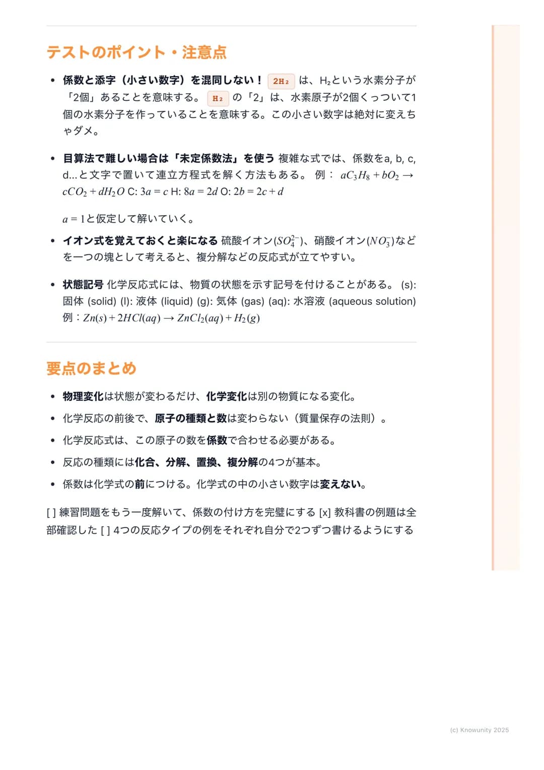 ## 化学反応の基礎

### 物質の変化について
物質が変化するとき、その変化には2つの種類がある。見た目が変わるだけの物理変化と、全く別の物質に変わってしまう化学変化。この化学変化のことを化学反応と呼ぶ。テストでこの違いを問われることが多いから、しっかり区別できるようにしてお