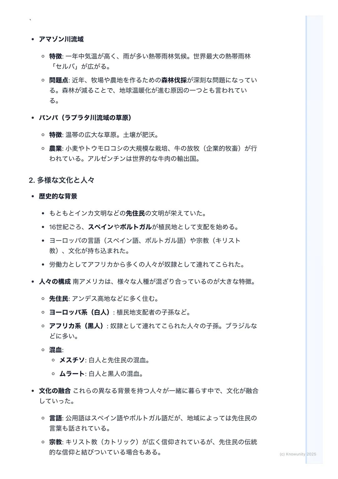 # 多様な自然と文化

南アメリカ州の地理: 多様な自然と文化

概要

南アメリカ州は、西側に高く険しいアンデス山脈が走り、東側には世界最大の流
域面積を持つアマゾン川が流れるなど、非常に多様な自然環境が特徴。この自
然環境が、そこに住む人々の生活や文化に大きな影響を与えている