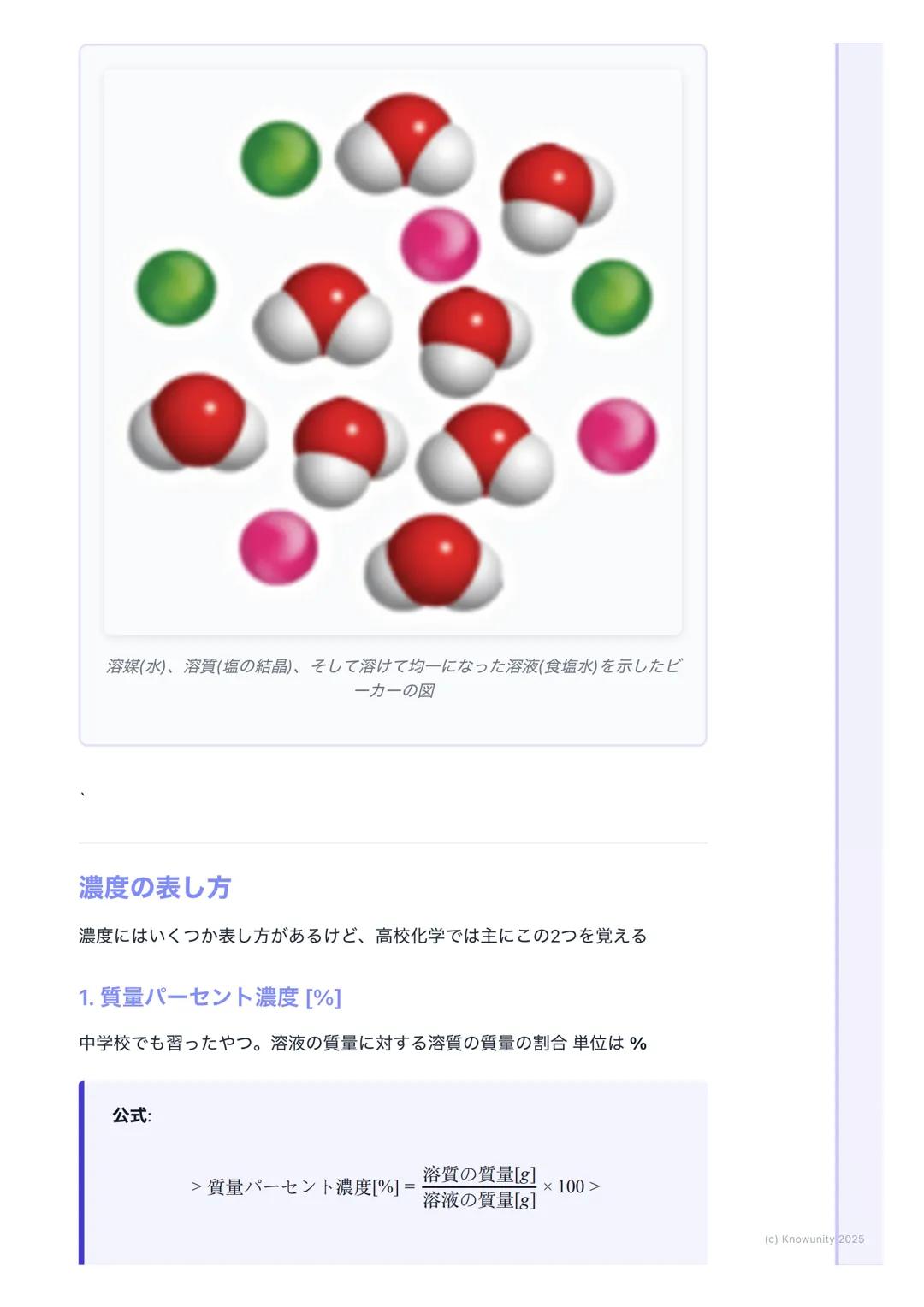 # 溶液の濃度

## 溶液の濃度とは

溶液の濃度は、一定量の溶液や溶媒の中に、どれくらいの量の溶質が溶けている
かを示す尺度 化学反応の計算では、特にモル濃度が重要になるから、しっかり
理解しておく必要がある実験の準備とかでも使うから、計算方法をマスターし
ないとダメ

##