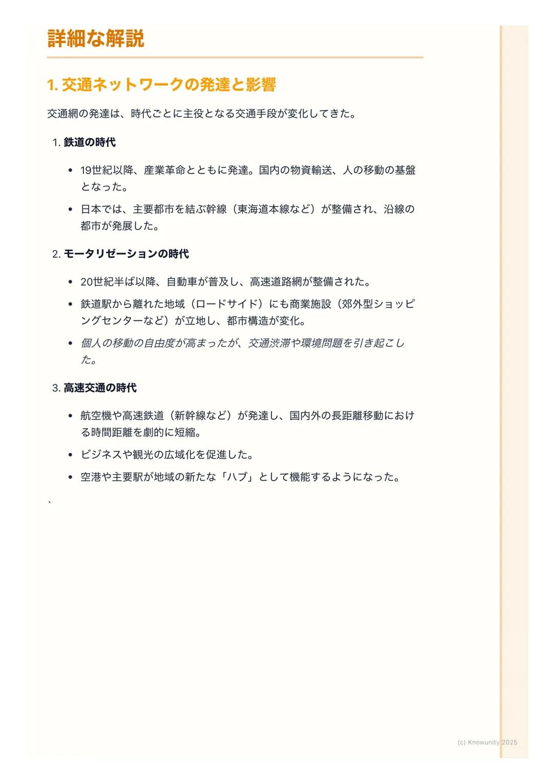 # 交通・通信ネットワークの発達

## 概要:交通・通信の発達がもたらす変化

交通網や情報通信技術 (ICT) の発達は、モノや人の移動、情報の伝達を高速
化・大容量化させた。これにより、経済活動の空間的な制約が小さくなり、私た
ちの生活や地域社会のあり方が大きく変わってきて