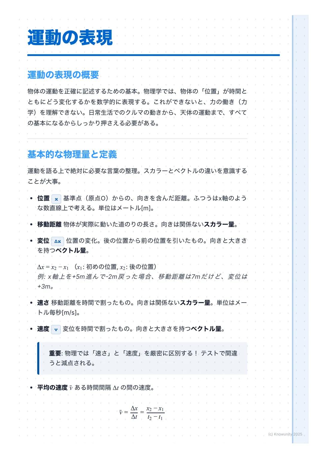 # 運動の表現

## 運動の表現の概要

物体の運動を正確に記述するための基本。物理学では、物体の「位置」が時間と
ともにどう変化するかを数学的に表現する。これができないと、力の働き(カ
学)を理解できない。日常生活でのクルマの動きから、天体の運動まで、すべて
の基本になるから