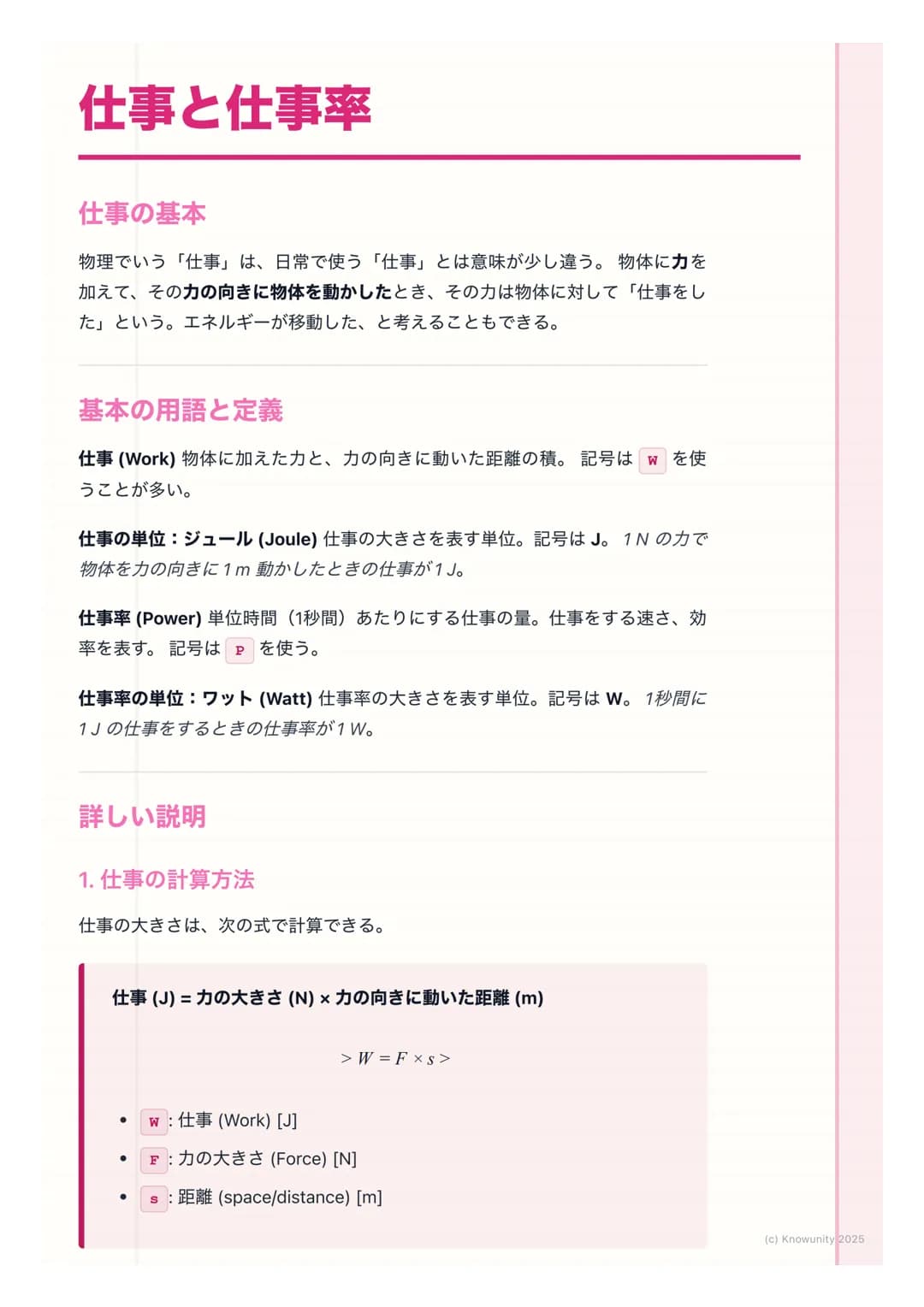 # 仕事と仕事率

仕事の基本

物理でいう「仕事」は、日常で使う 「仕事」とは意味が少し違う。物体に力を
加えて、その力の向きに物体を動かしたとき、その力は物体に対して「仕事をし
た」という。エネルギーが移動した、と考えることもできる。

基本の用語と定義

仕事(Work) 