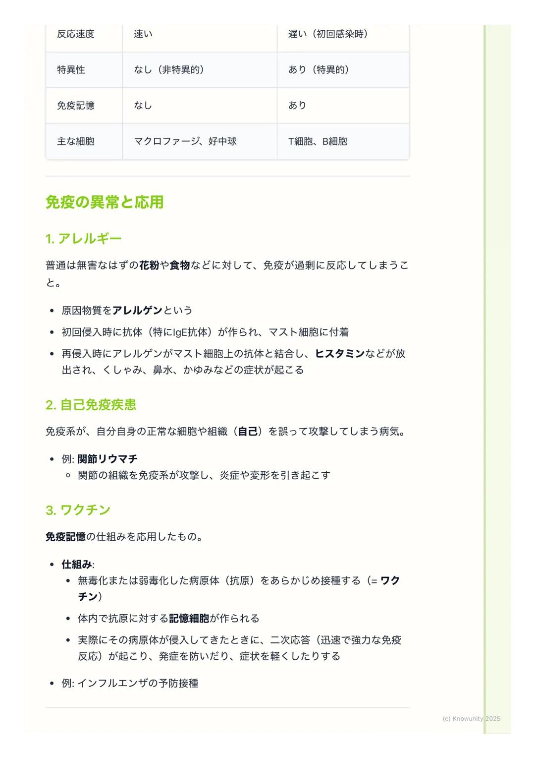 # 免疫

## 免疫の概要

生物の体は、体内に侵入した細菌やウイルスなどの病原体や、体内で発生したが
ん細胞などの異物を認識して排除する仕組みを持っている。この仕組みを免疫と
いう。免疫は、自分自身(自己)と、自分以外の異物 (非自己)を区別して、
非自己だけを攻撃するのが基