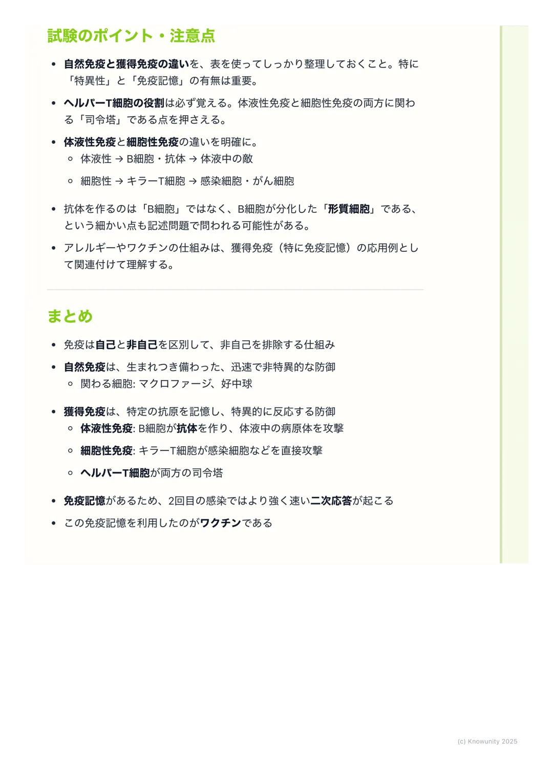 # 免疫

## 免疫の概要

生物の体は、体内に侵入した細菌やウイルスなどの病原体や、体内で発生したが
ん細胞などの異物を認識して排除する仕組みを持っている。この仕組みを免疫と
いう。免疫は、自分自身(自己)と、自分以外の異物 (非自己)を区別して、
非自己だけを攻撃するのが基