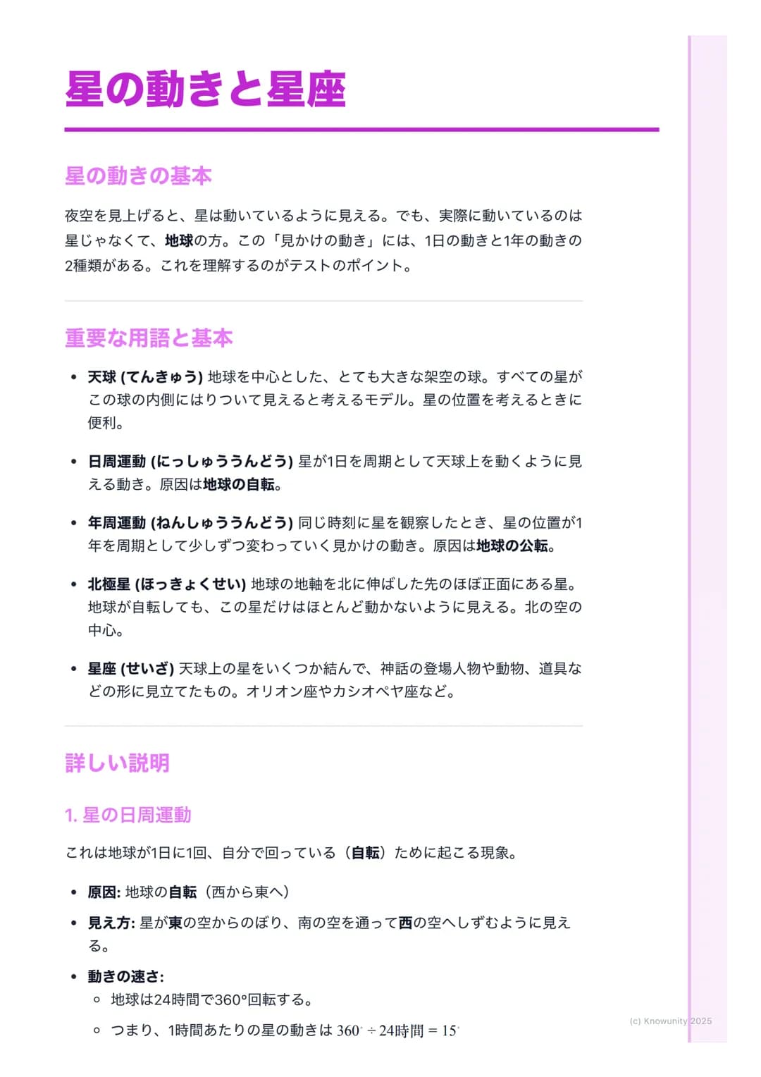 # 星の動きと星座

星の動きの基本

夜空を見上げると、星は動いているように見える。でも、実際に動いているのは
星じゃなくて、地球の方。この「見かけの動き」には、1日の動きと1年の動きの
2種類がある。これを理解するのがテストのポイント。

重要な用語と基本

- 天球(てんき