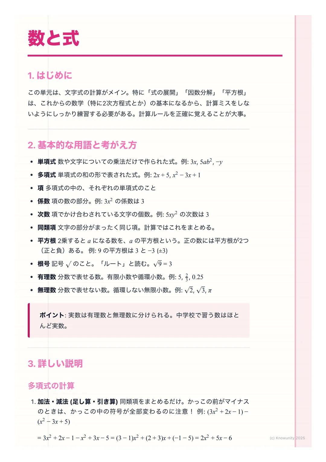 # 数と式

1. はじめに

この単元は、文字式の計算がメイン。特に「式の展開」 「因数分解」「平方根」
は、これからの数学(特に2次方程式とか)の基本になるから、計算ミスをしな
いようにしっかり練習する必要がある。計算ルールを正確に覚えることが大事。

2. 基本的な用語と考