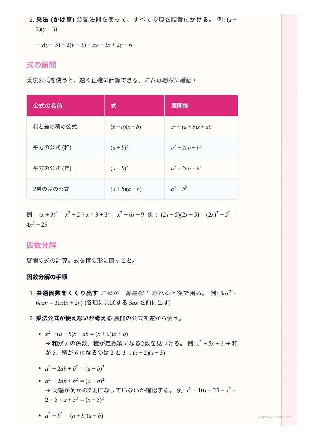 # 数と式

1. はじめに

この単元は、文字式の計算がメイン。特に「式の展開」 「因数分解」「平方根」
は、これからの数学(特に2次方程式とか)の基本になるから、計算ミスをしな
いようにしっかり練習する必要がある。計算ルールを正確に覚えることが大事。

2. 基本的な用語と考