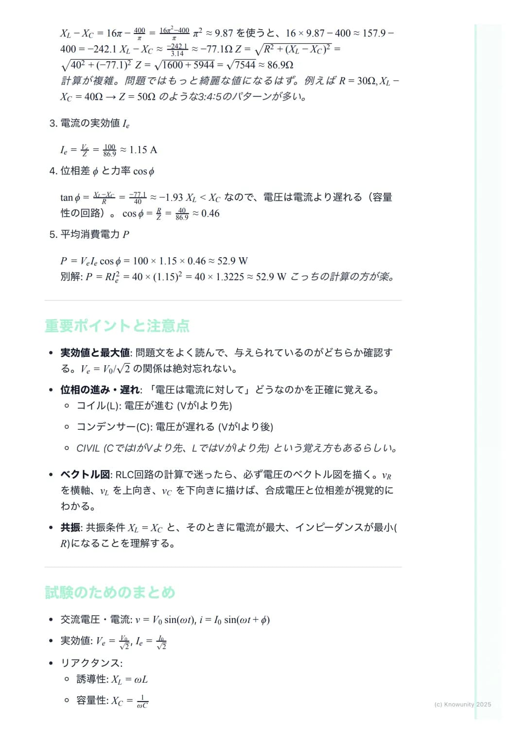 # 交流回路

交流回路の概要

家庭用のコンセントに来ている電気は交流(AC)。直流(DC)と違って、電圧や電
流の向きと大きさが周期的に変化する。この変化はふつう正弦波で表される。
だから三角関数の知識が必須になる。直流回路では抵抗Rだけだったけど、交流
回路ではコイルLとコ