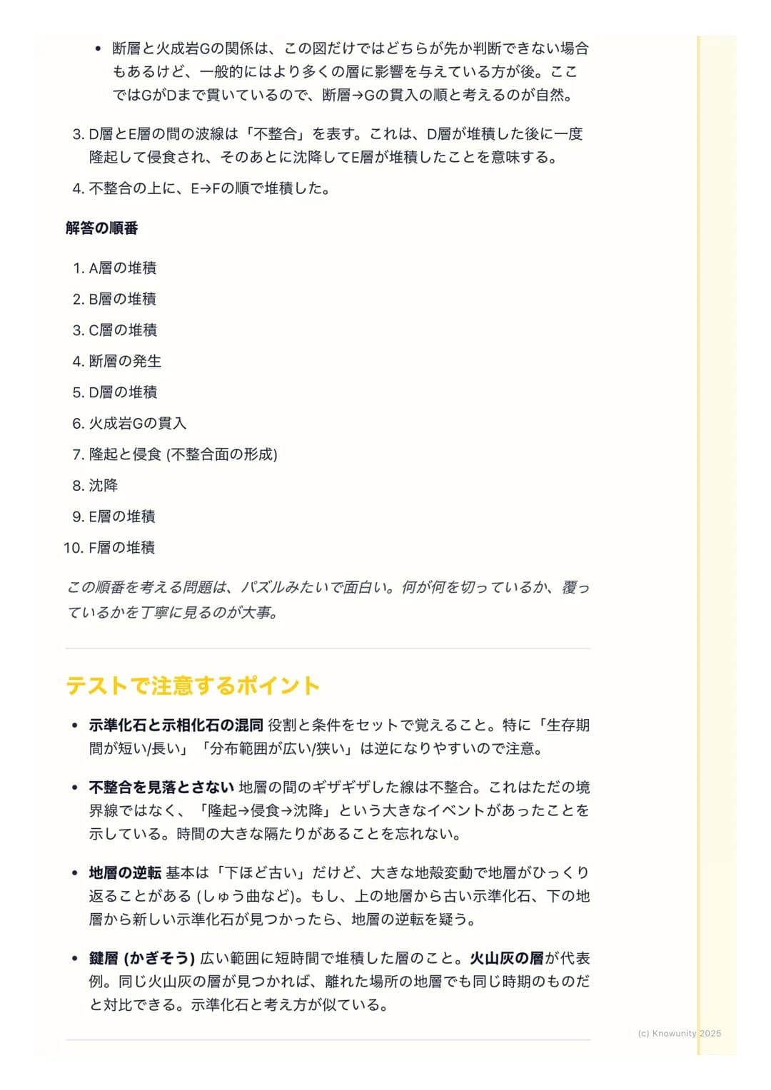 # 地層と化石

地層と化石の基本

地層は、大地の歴史が記録された「本」のようなもの。地層の重なり方や含まれ
る化石を調べることで、過去の地球で何が起こったのか、どんな生物がいたのか
を知ることができる。テストでもよく出る分野だから、しっかり理解しておく必
要がある。

重要な