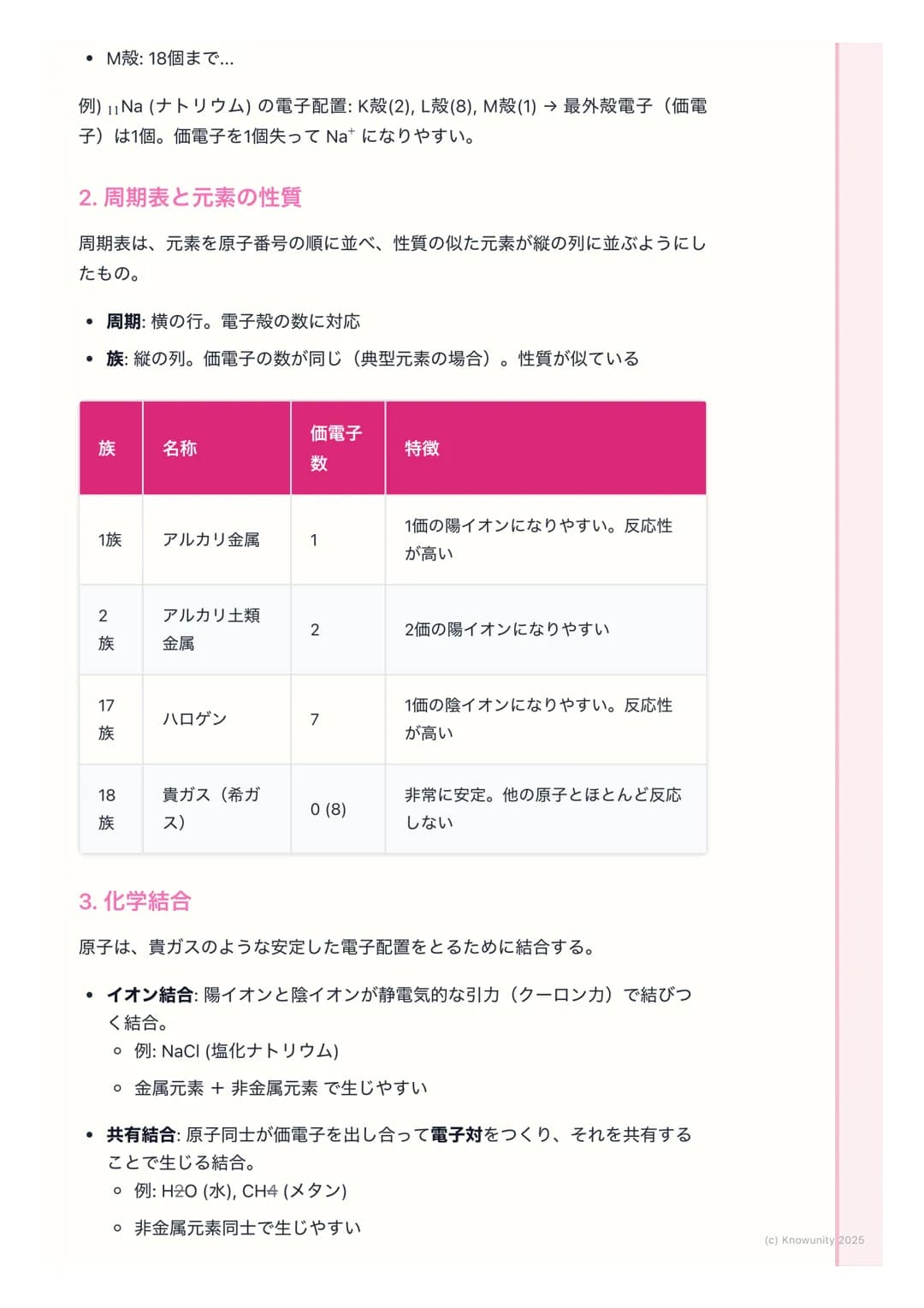 # 化学基礎:物質の構造と反応

物質の構造と反応の基本

物質がどのように成り立っているか(原子の構造、化学結合)、そしてどのよう
に変化するか(化学反応) についての基本。化学の計算 (モル計算)や反応の種
類(酸・塩基、酸化還元)は、大学入試共通テストでも頻出なので、原理を