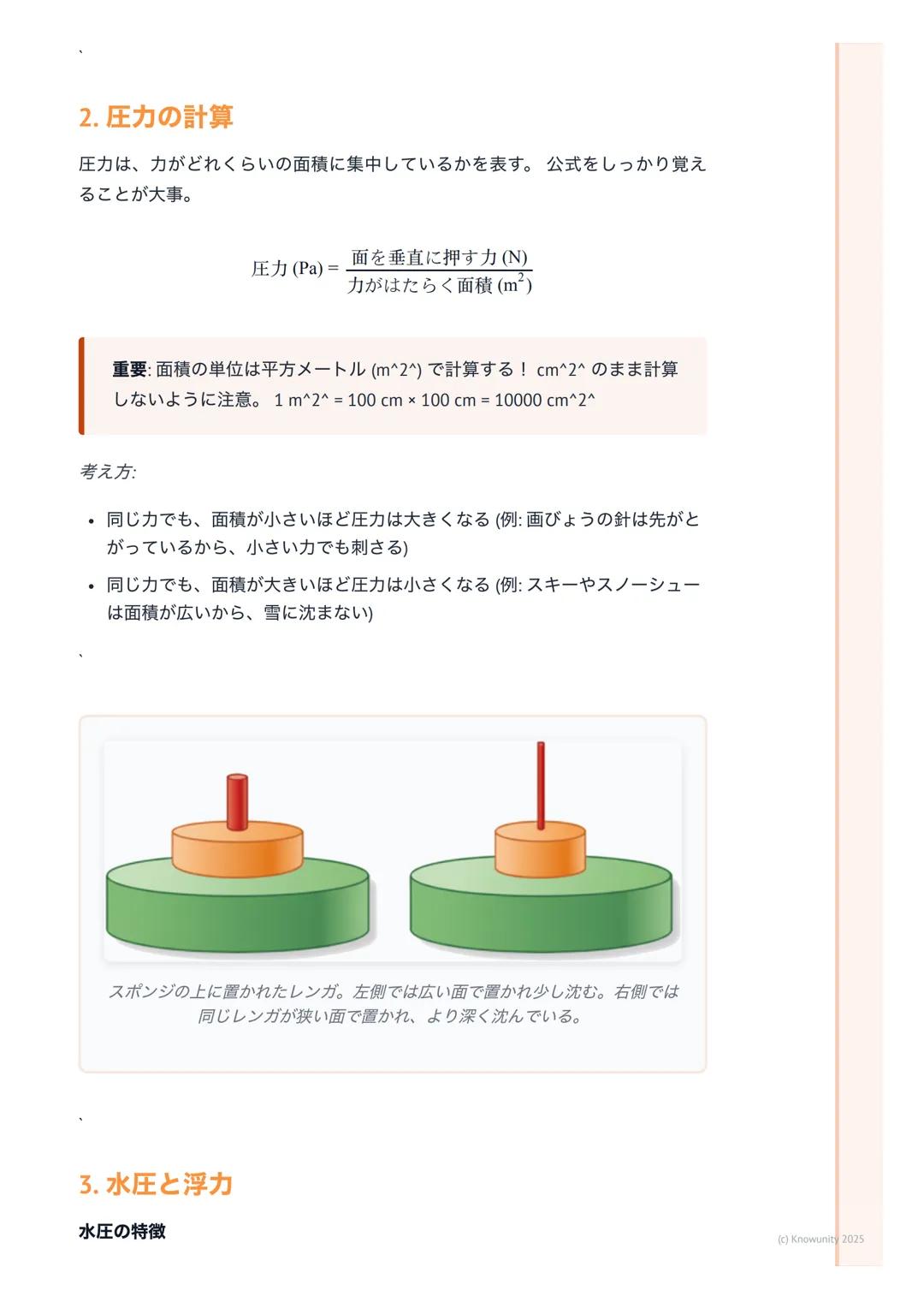 # 力と圧力 (Force and Pressure)

力と圧力の基本

身のまわりの現象を理解するための大事な単元。力は目に見えないけど、その働
きはちゃんと観察できる。圧力は、力の働き方が面積によってどう変わるか、と
いうこと。テストによく出るから、しっかり覚える。

大事
