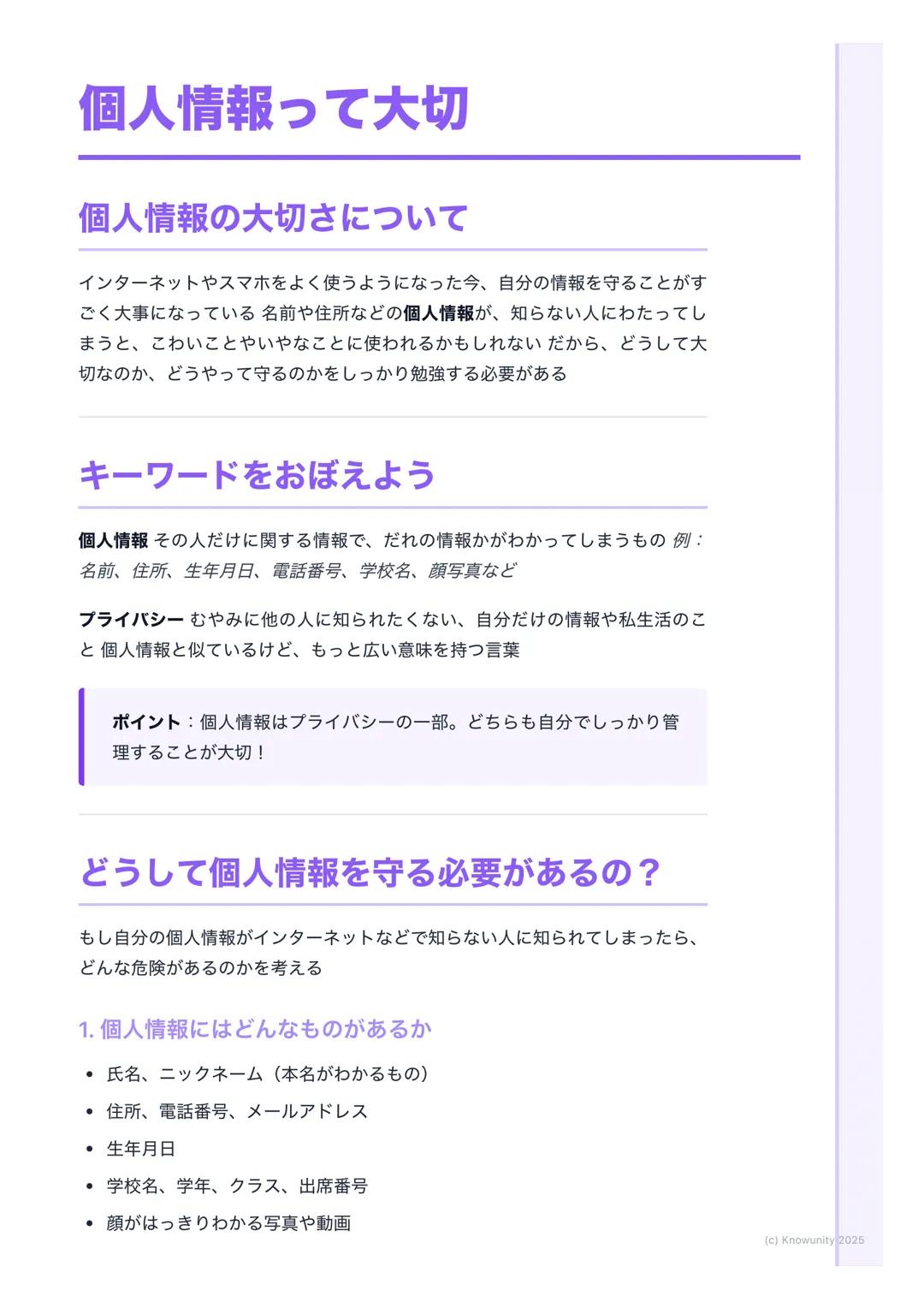 # 個人情報って大切

## 個人情報の大切さについて

インターネットやスマホをよく使うようになった今、自分の情報を守ることがす
ごく大事になっている名前や住所などの個人情報が、知らない人にわたってし
まうと、こわいことやいやなことに使われるかもしれないだから、どうして大
切な