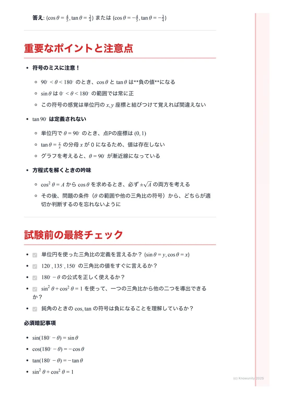 # 三角比の拡張

## 三角比の拡張の概要

今まで三角比は直角三角形で考えてきたから、角度は$0<\theta<90$の範囲だった
でも、これだと鈍角 (90°より大きい角)を扱う図形問題に対応できないそこ
で、座標平面を使って三角比を0から180 まで拡張して考える必要があ