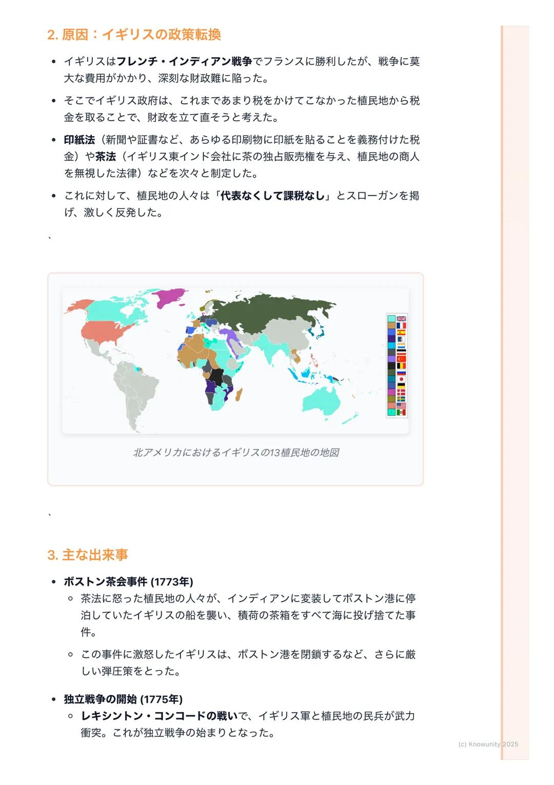 # アメリカ独立革命

## アメリカ独立革命の概要

イギリスの植民地だったアメリカが、本国イギリスの重い税金や支配に反発して
独立戦争を起こした。そして、戦争に勝利して世界で初めて国民が主権を持つ共
和国 「アメリカ合衆国」を建国した出来事。この革命は、後のフランス革命にも
