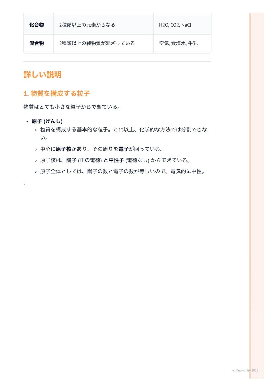 # 化学基礎

## 物質の構成と化学の基本

化学基礎は、私たちの身の回りにある「物質」が何からできているのか、どうや
って変化するのかを原子や分子のレベルで考える科目。これを理解すると、なぜ
水が凍ったり蒸発したりするのか、なぜ鉄が錆びるのか、といった現象の根本が
わかるよう
