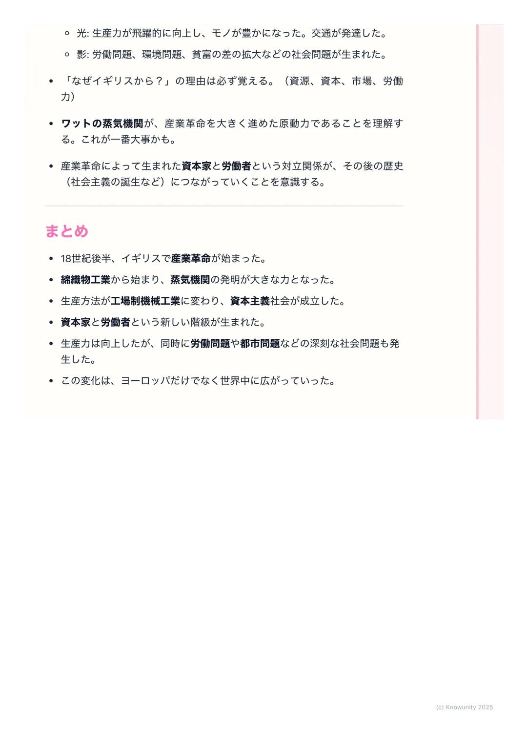 # 産業革命と社会の変化
産業革命の始まりと社会の変化
18世紀後半、イギリスで始まった技術の大きな変化。手作業から機械での生産
に変わり、社会の仕組みが根本から変わった。これが産業革命。現代社会の出
発点とも言えるので、しっかり理解する必要がある。
重要な用語
・ 産業