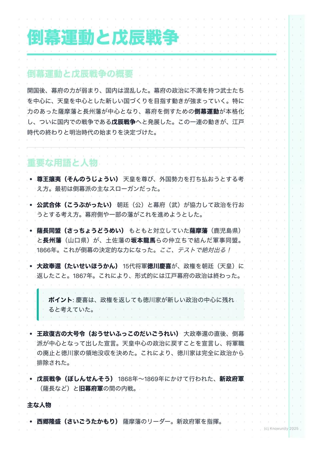 # 倒幕運動と戊辰戦争
倒幕運動と戊辰戦争の概要
開国後、幕府の力が弱まり、国内は混乱した。幕府の政治に不満を持つ武士たち
を中心に、天皇を中心とした新しい国づくりを目指す動きが強まっていく。特に
力のあった薩摩藩と長州藩が中心となり、幕府を倒すための倒幕運動が本格化
し、つ