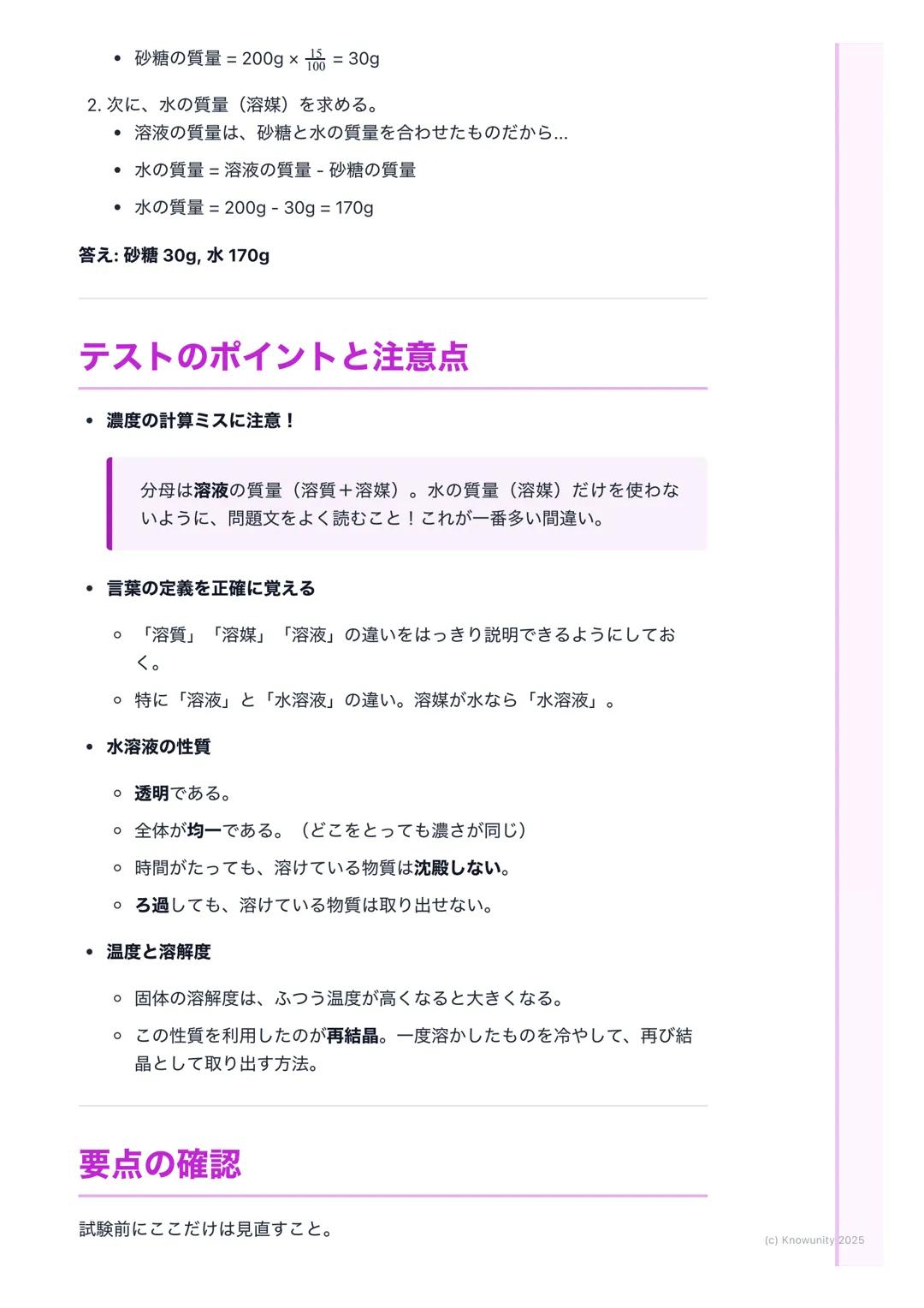 # 水溶液の性質
## 水溶液の基本
身のまわりには、ものが水に溶けている液体がたくさんある。例えば、食塩水や
砂糖水、ジュースなど。このように、物質が水に溶けて全体が均一になった液
体のことを水溶液という。水溶液は透明で、時間がたっても溶けている物質が
沈んだりしないのが特